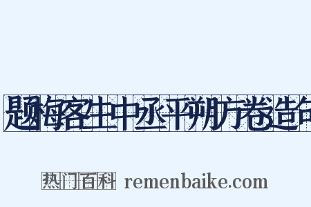 题梅客生中丞平朔方卷造句是什么意思的图片